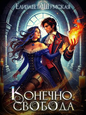 Конечно, свобода