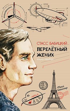 Перелётный жених. Книга первая