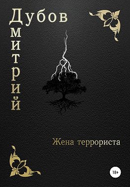 Жена террориста