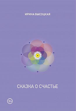 Сказка о счастье