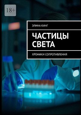 Частицы света. Хроники сопротивления