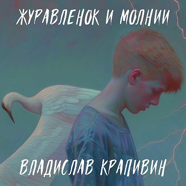Журавленок и молнии