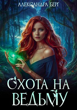 Охота на Ведьму