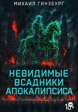 Невидимые всадники апокалипсиса