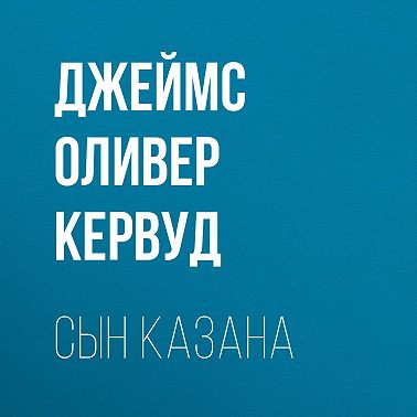 Сын Казана