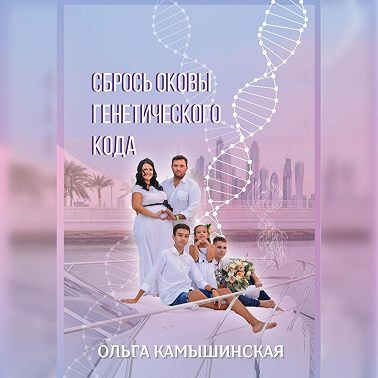 Сбрось оковы генетического кода