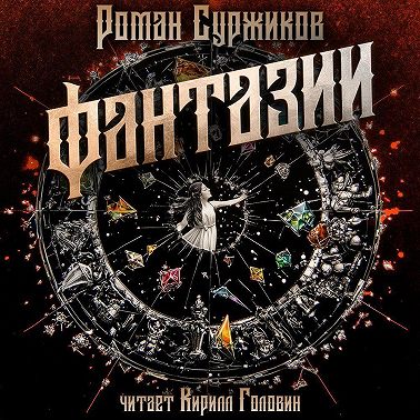 Фантазии