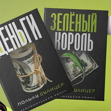 Книга #65 - Деньги. Зеленый король. Поль-Лу Сулицер. Экономический рассказ