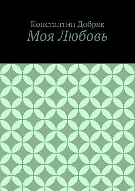 Моя Любовь