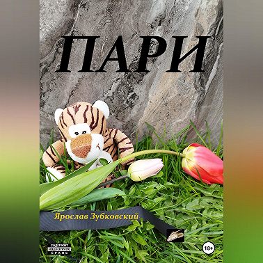Пари