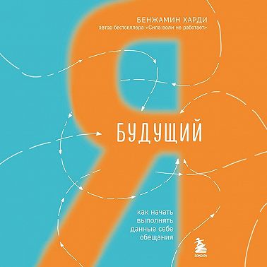 Будущий я. Как начать выполнять данные себе обещания