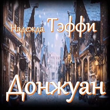 Тэффи - Донжуан