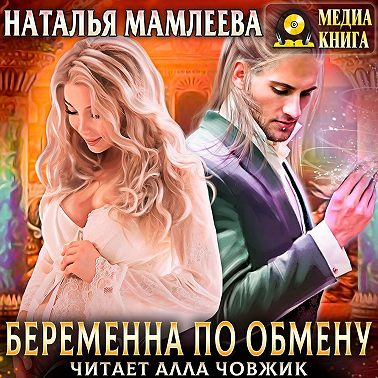 Беременна по обмену. Часть 1