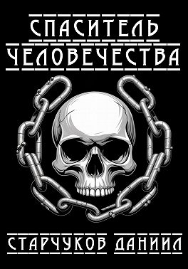 Спаситель человечества