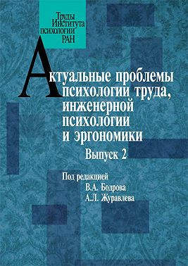 Актуальные проблемы психологии труда, инженерной психологии и эргономики. Выпуск 2
