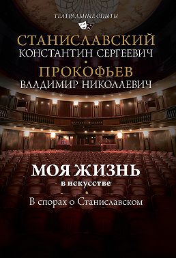 Моя жизнь в искусстве. В спорах о Станиславском