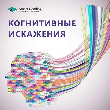 Когнитивные искажения. Мыслю, следовательно, существую?