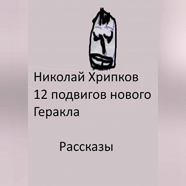 Двенадцать подвигов нового Геракла