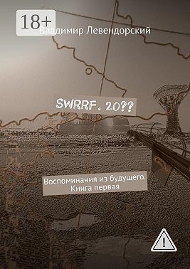 SWRRF. 20?? Воспоминания из будущего. Книга первая