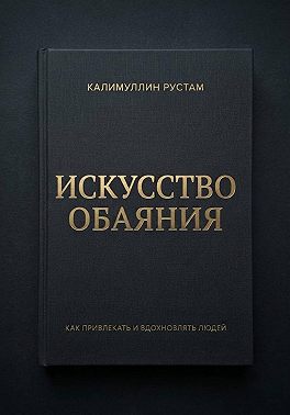 Искусство обаяния