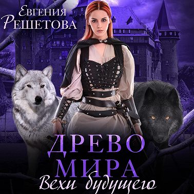 Древо мира. Вехи будущего