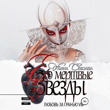 Любовь за гранью 8. Его мертвые Звезды