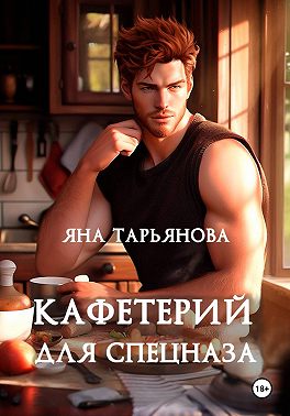 Кафетерий для спецназа