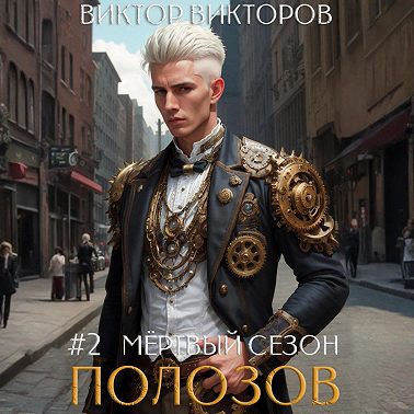 Полозов. Мёртвый сезон. Том 2