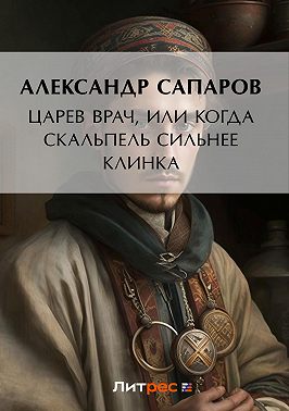 Царев врач, или Когда скальпель сильнее клинка