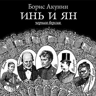 Инь и Ян (черная версия)