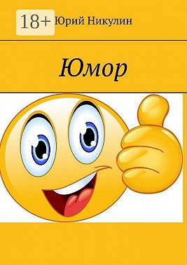 Юмор
