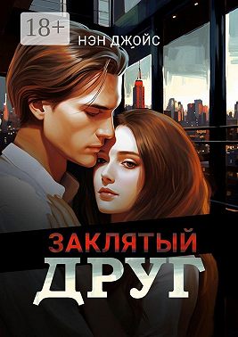 Заклятый друг