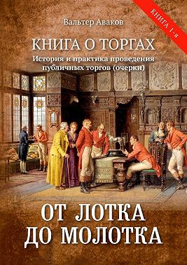 От лотка до молотка. Книга о торгах. История и практика проведения публичных торгов (очерки)