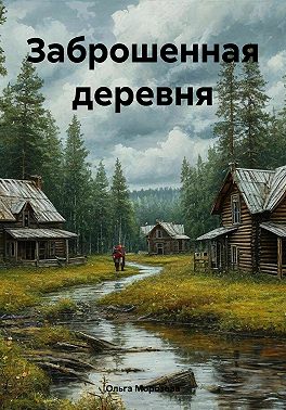 Заброшенная деревня