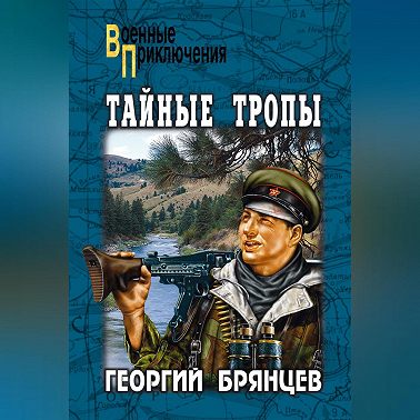 Тайные тропы (сборник)