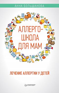 Аллергошкола для мам. Лечение аллергии у детей