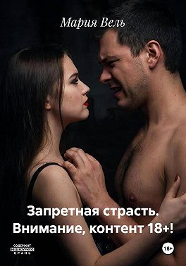 Запретная страсть. Внимание, контент 18+!