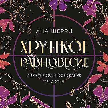 Хрупкое равновесие + бонус