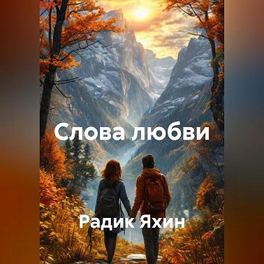 Слова любви
