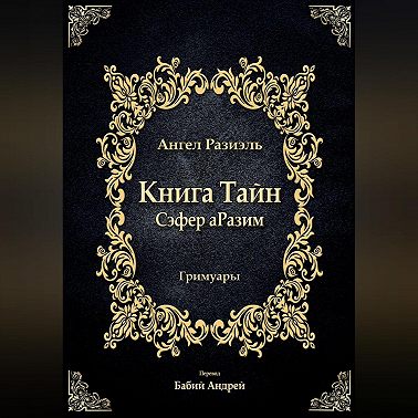 Книга ангела Разиэля
