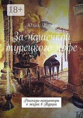 За чашечкой турецкого кофе. Рассказы-миниатюры о жизни в Турции