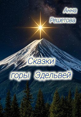 Сказки горы Эдельвей