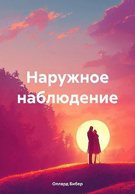 Наружное наблюдение