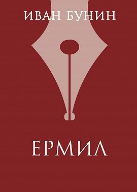 Ермил