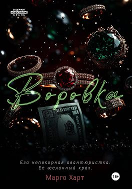 Воровка
