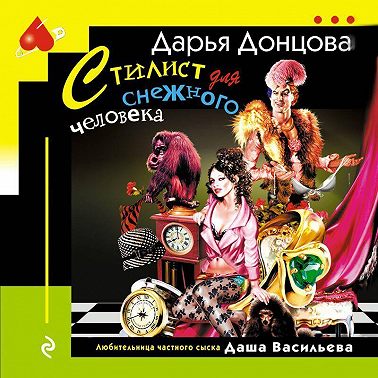 Стилист для снежного человека