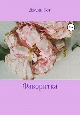 Фаворитка