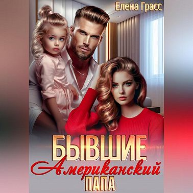 Бывшие. Американский папа