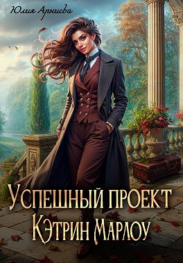 Успешный проект Кэтрин Марлоу