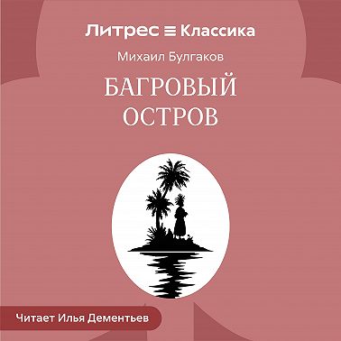 Багровый остров